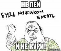 не пей и не кури!