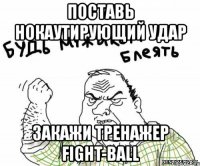 поставь нокаутирующий удар закажи тренажер fight-ball