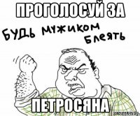 проголосуй за петросяна