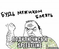  подключись к speedyline