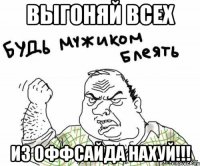 выгоняй всех из оффсайда нахуй!!!