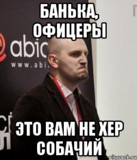 банька, офицеры это вам не хер собачий