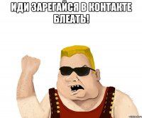 иди зарегайся в контакте блеать! 