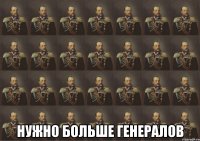  нужно больше генералов