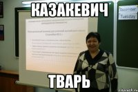 казакевич тварь