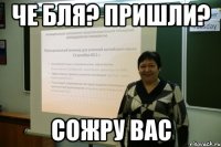 че бля? пришли? сожру вас