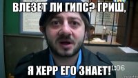 влезет ли гипс? гриш, я херр его знает!