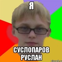 я суслопаров руслан