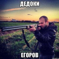 дедоки егоров