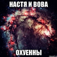 настя и вова охуенны