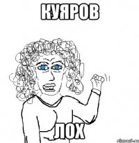 куяров лох