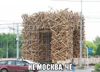  не москва, чё