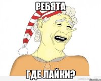 ребята где лайки?