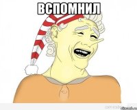 вспомнил 