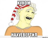 хуком нахуевертил