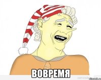  вовремя