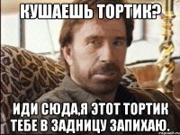 кушаешь тортик? иди сюда,я этот тортик тебе в задницу запихаю.