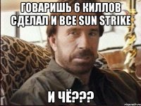 говаришь 6 киллов сделал и все sun strike и чё???