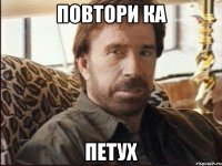 повтори ка петух