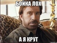 бойка лох а я крут