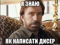 я знаю як написати дисер