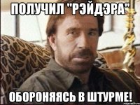 получил "рэйдэра" обороняясь в штурме!
