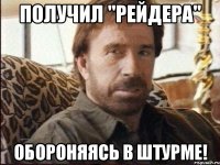 получил "рейдера" обороняясь в штурме!