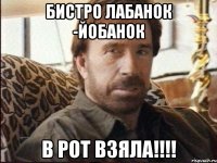 бистро лабанок -йобанок в рот взяла!!!