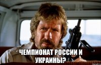  чемпионат россии и украины?