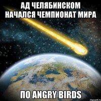 ад челябинском начался чемпионат мира по angry birds