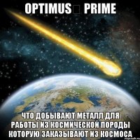 optimus prime что добывают металл для работы из космической породы которую заказывают из космоса