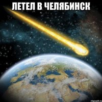 летел в челябинск 