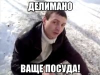 делимано ваще посуда!