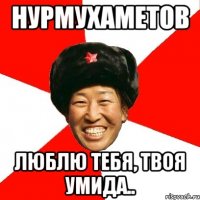 нурмухаметов люблю тебя, твоя умида..