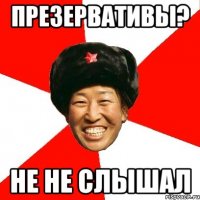 презервативы? не не слышал