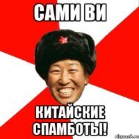 сами ви китайские спамботы!