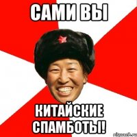 сами вы китайские спамботы!