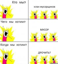 клан мусорщиков мусор ДРОЧИТЬ?