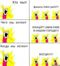 фанаты linkin park!!! концерт linkin park в нашем городе!!! ВСЕГДА!!!
