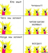 Читерыы!!! Читов! Багов! Халявы!! Всегда!!!