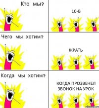 10-В Жрать Когда прозвенел звонок на урок