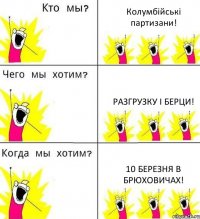 Колумбійські партизани! Разгрузку і берци! 10 березня в Брюховичах!