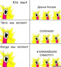 Друзья Косаря Соленьев! В ближайшую субботу!!!