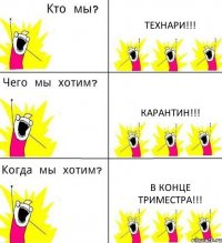 ТЕХНАРИ!!! КАРАНТИН!!! В КОНЦЕ ТРИМЕСТРА!!!