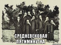  средневековая пятиминутка