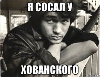 я сосал у хованского