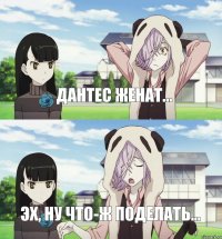 Дантес женат... эх, ну что-ж поделать...