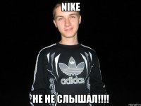 nike не не слышал!!!