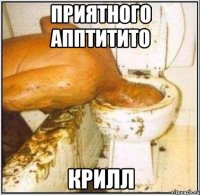 приятного апптитито крилл