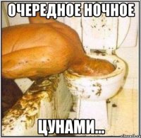 очередное ночное цунами...